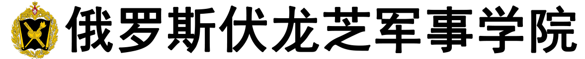 俄罗斯伏龙芝军事学院logo
